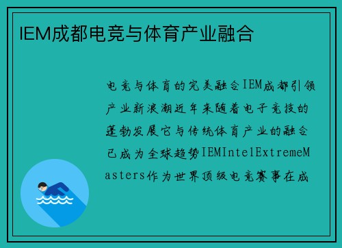 IEM成都电竞与体育产业融合