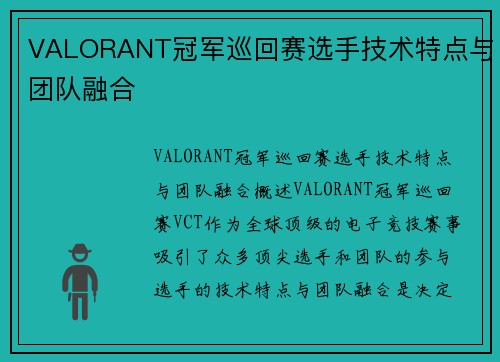 VALORANT冠军巡回赛选手技术特点与团队融合