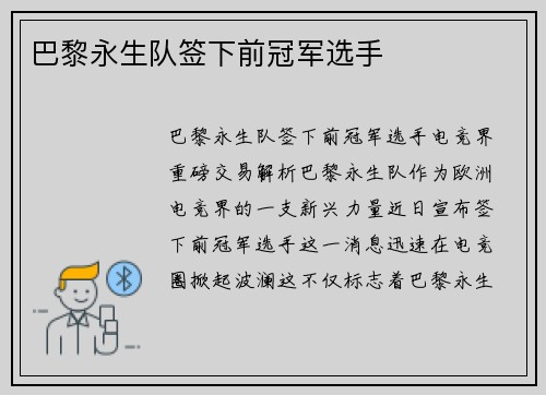 巴黎永生队签下前冠军选手