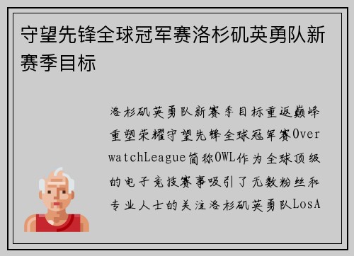 守望先锋全球冠军赛洛杉矶英勇队新赛季目标