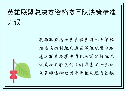英雄联盟总决赛资格赛团队决策精准无误