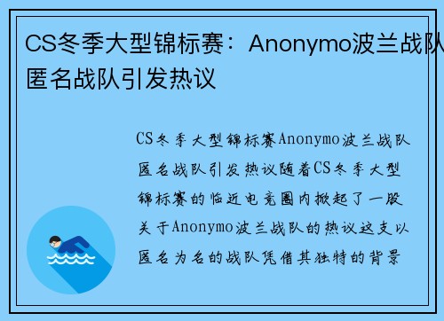 CS冬季大型锦标赛：Anonymo波兰战队匿名战队引发热议