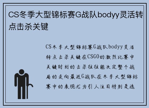 CS冬季大型锦标赛G战队bodyy灵活转点击杀关键