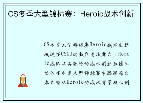 CS冬季大型锦标赛：Heroic战术创新