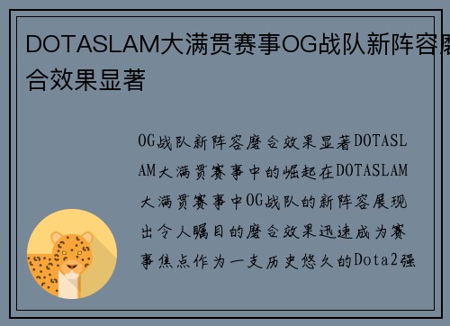 DOTASLAM大满贯赛事OG战队新阵容磨合效果显著