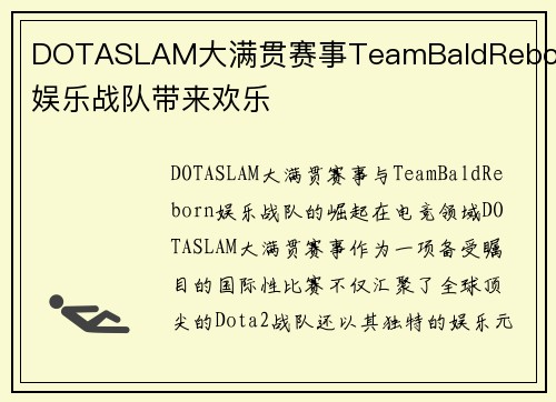 DOTASLAM大满贯赛事TeamBaldReborn娱乐战队带来欢乐