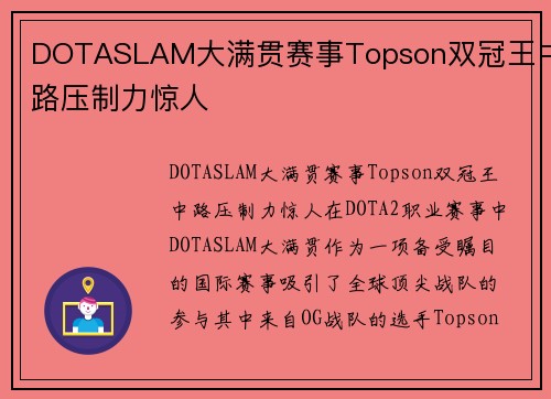 DOTASLAM大满贯赛事Topson双冠王中路压制力惊人