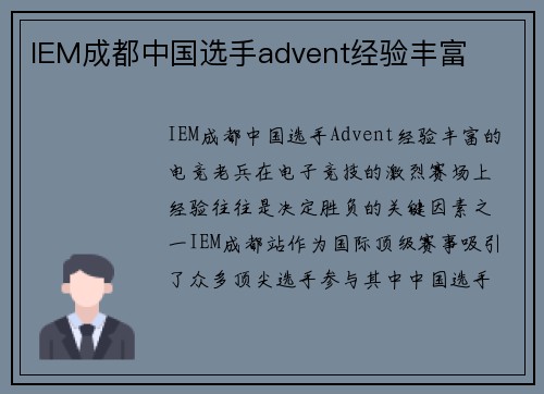IEM成都中国选手advent经验丰富